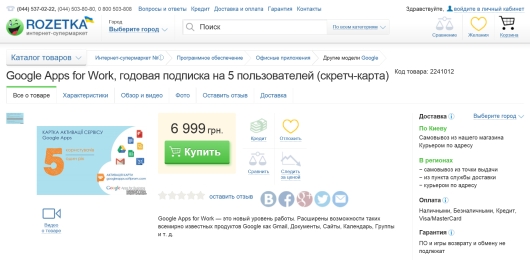 Google Apps for Work теперь можно оплатить в интернет-магазине Rozetka.ua