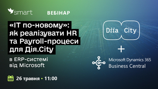 «IT по-новому»: як реалізувати HR та Payroll-процеси для «Дія.City» в ERP-системі від Microsoft - 26 травня