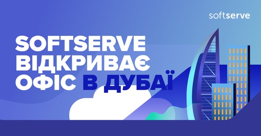 SoftServe відкриває новий офіс в Дубаї для підтримки клієнтів в близькосхідному регіоні