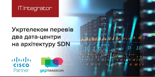 «Укртелеком» перевел два центра обработки данных на архитектуру SDN на базе Cisco ACI
