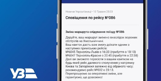 «Укрзалізниця» протестувала таргетовані екстрені сповіщення через мобільний додаток