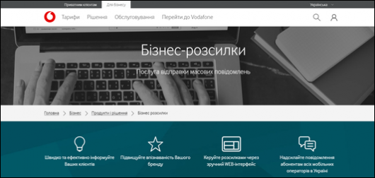 «Vodafone Украина» запускает платформу целевых бизнес-рассылок «Vodafone Украина» запускает платформу целевых бизнес-рассылок