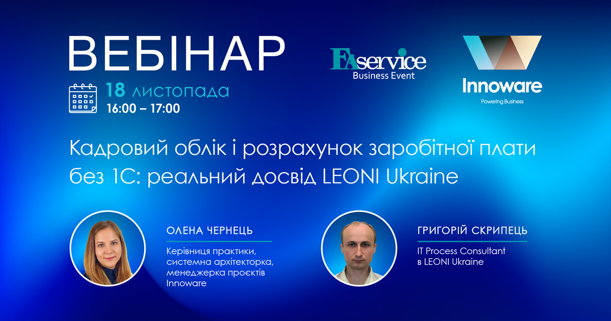 Вебінар «Кадровий облік і розрахунок заробітної плати без 1С: реальний досвід LEONI Ukraine» Вебінар «Кадровий облік і розрахунок заробітної плати без 1С: реальний досвід LEONI Ukraine»