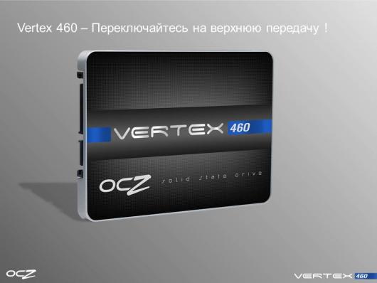 OCZ анонсировала SSD Vertex 460 потребительского класса