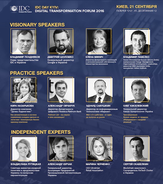 IDC DIGITAL TRANSFORMATION Forum 2016 – стратегические решения для Цифровой экономики  
