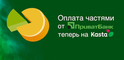 “Оплата частями” в категории “Потребительская электроника” на Kasta.ua в партнерстве с ПриватБанком