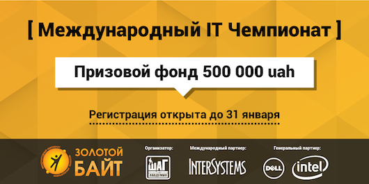 Призовой фонд Международного IT Чемпионата “Золотой Байт”  — 500 000 грн!