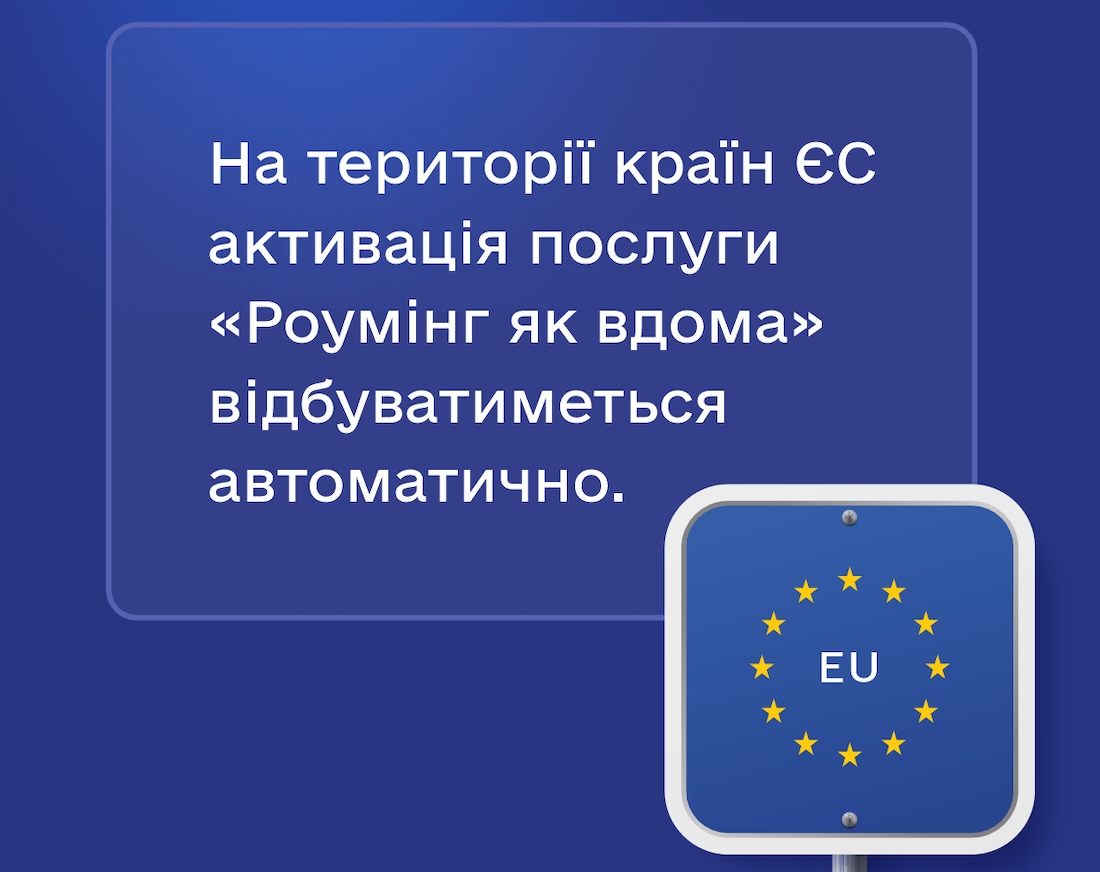 "Роумінг як вдома" з 1 січня 2026 року