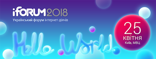 iForum — найбільша ІТ-конференція Східної Європи, 25 квітня
