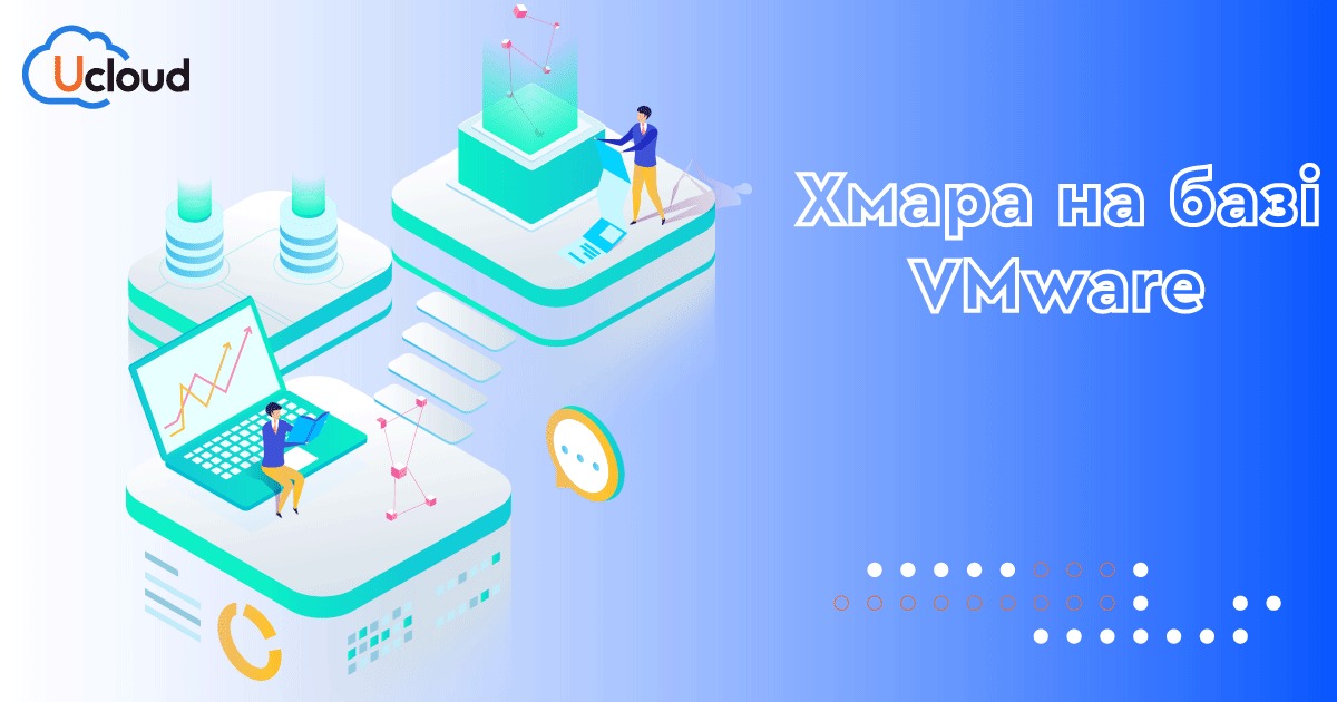 Хмара на базі VMware — новi горизонти впровадження та налаштування ІТ-сервісів