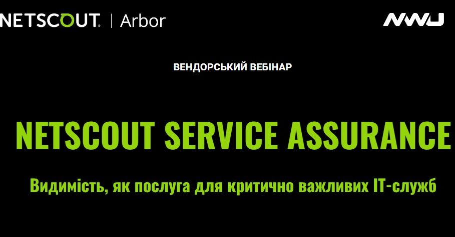 "Netscout Service Assurance. Видимість, як послуга для критично важливих IT-служб" - 7 червня