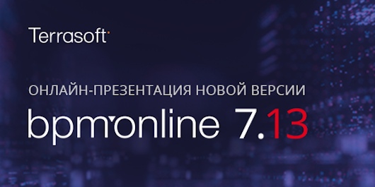 Terrasoft приглашает на онлайн-презентацию новой версии bpm’online 7.13 