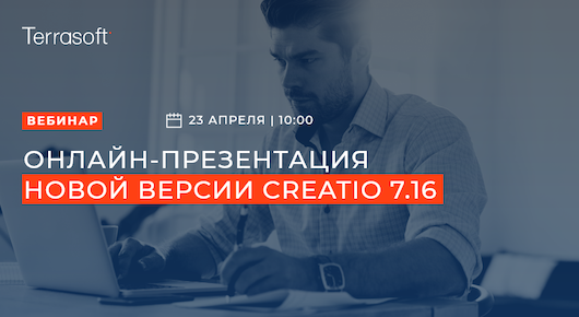Terrasoft Ukraine приглашает на онлайн-презентацию новой версии Creatio 7.16