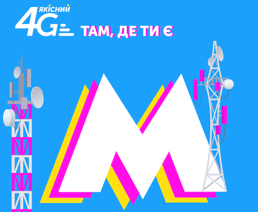 Мобильный интернет 4G официально запущен на одной станции киевского метро