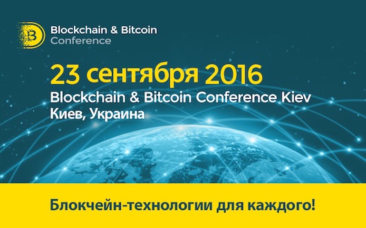 Blockchain & Bitcoin Conference Kiev 2016 - 23 сентября!