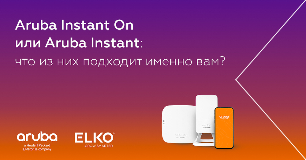 Aruba Instant On или Aruba Instant: что из них подходит именно вам?
