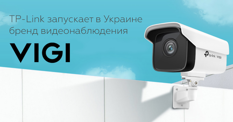 ELKO Ukraine начинает поставки нового бренда видеонаблюдения VIGI от TP-Link