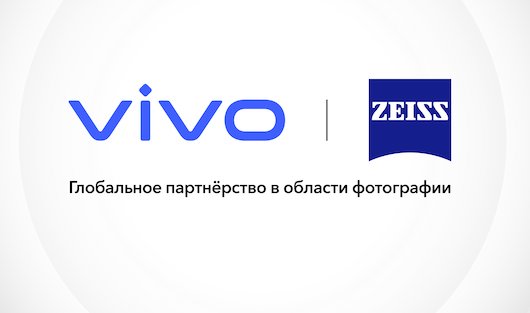 Vivo подписала соглашение с Zeiss в области мобильной фотографии
