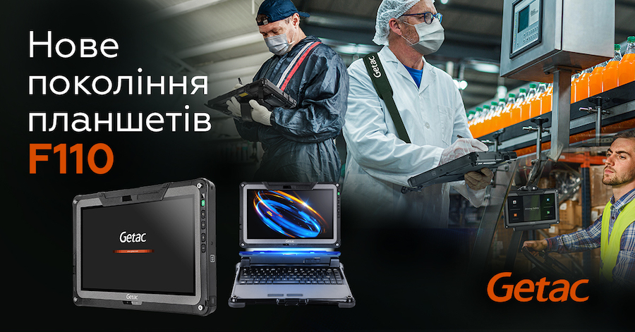 Getac оновила модель захищеного планшета F110 Getac оновила модель захищеного планшета F110