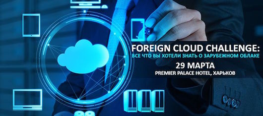 Foreign Сloud Challenge: все, что вы хотели знать о зарубежном облаке