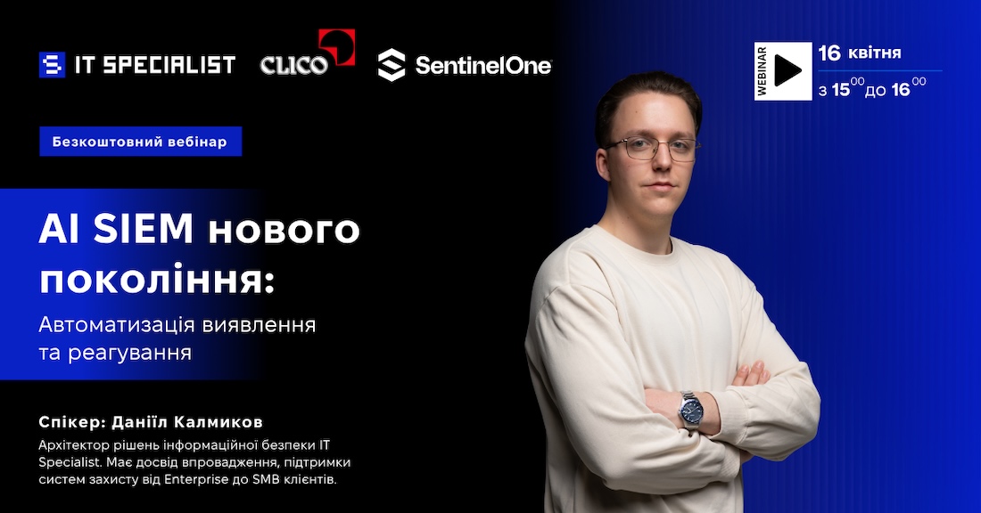 «AI SIEM нового покоління: автоматизація виявлення та реагування» - 16 квітня «AI SIEM нового покоління: автоматизація виявлення та реагування» - 16 квітня