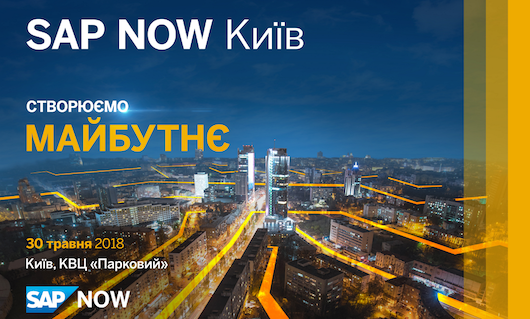 SAP NOW Киев
