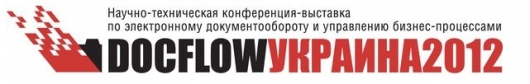 DOCFLOW Украина 2012 ведущие решения и успешные проекты в различных отраслях