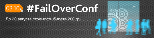 Все тонкости разработки отказоустойчивых сайтов на  FailOver Conference в Киеве