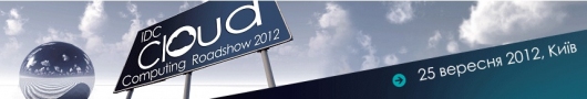 IDC Cloud Computing Roadshow 2012 в Киеве 25 сентября