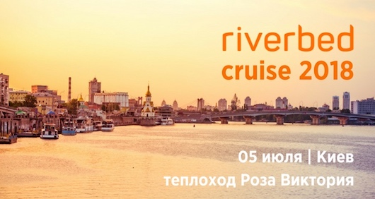 Riverbed Cruise: Конференция по комплексному контролю производительности ИТ-инфраструктуры. 5 июля, Киев Riverbed Cruise: Конференция по комплексному контролю производительности ИТ-инфраструктуры. 5 июля, Киев