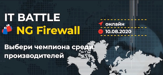  IT Battle среди производителей NG Firewall - 10 августа