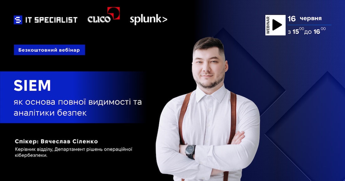 &laquo;SIEM як основа повної видимості та аналітики безпеки&raquo; - 16 червня!