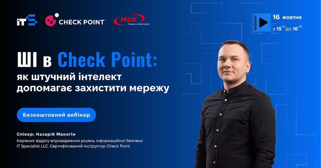 "Як штучний інтелект змінює підходи до кіберзахисту? Реальні сценарії використання AI/ML у рішеннях Check Point" - 16 жовтня "Як штучний інтелект змінює підходи до кіберзахисту? Реальні сценарії використання AI/ML у рішеннях Check Point" - 16 жовтня