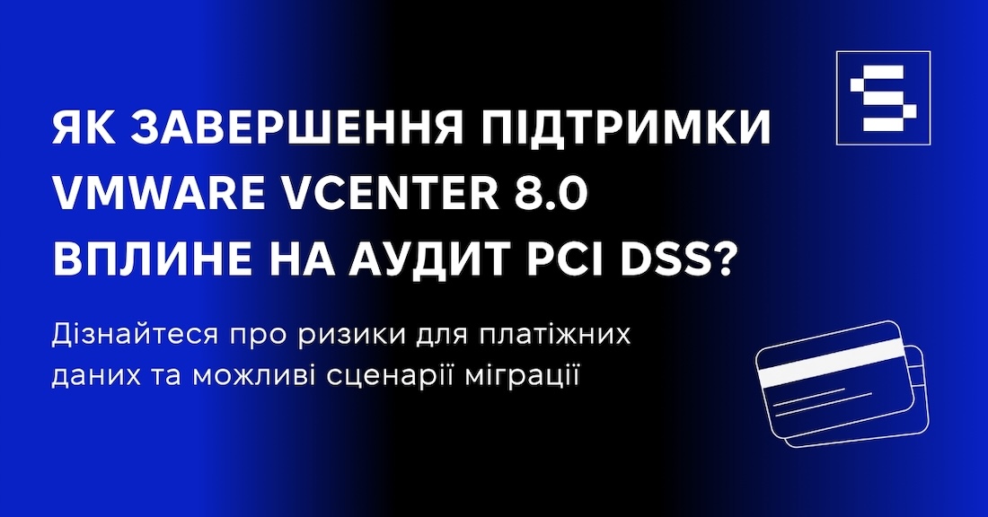 Як завершення підтримки VMware vCenter 8.0 вплине на аудит PCI DSS? 