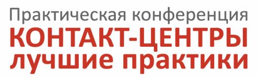 "Контакт-центры лучшие практики". Читателям КО скидка!