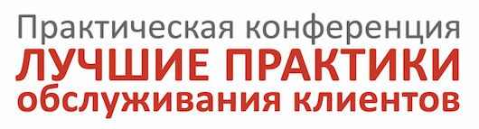 29 октября - конференция «Лучшие практики обслуживания клиентов»