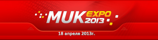 Приглашаем 18 апреля на выставку MUK-EXPO 2013 