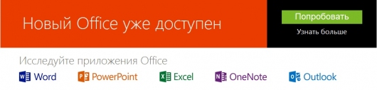 Доступна для тестирования предварительная версия Office 2013