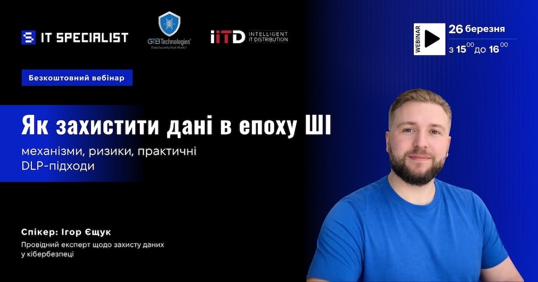 "Як захистити корпоративні дані у світі АІ механізми, ризики, практичні DLP-підходи" - 26 березня "Як захистити корпоративні дані у світі АІ механізми, ризики, практичні DLP-підходи" - 26 березня