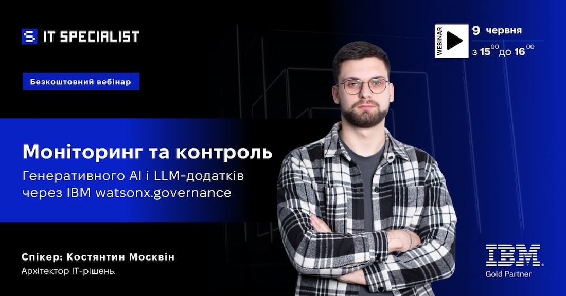&laquo;IBM watsonx.governance: моніторинг AI і LLM-додатків&raquo; - 9 червня!