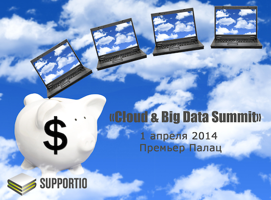 Supportio проведет первый ежегодный саммит «Cloud & Big Data Summit»