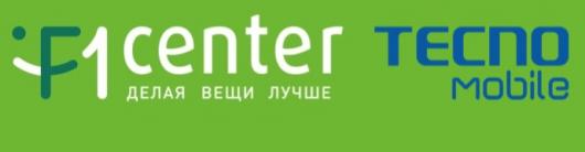 F1Center становится эксклюзивным сервисным провайдером Tecno Mobile в Украине