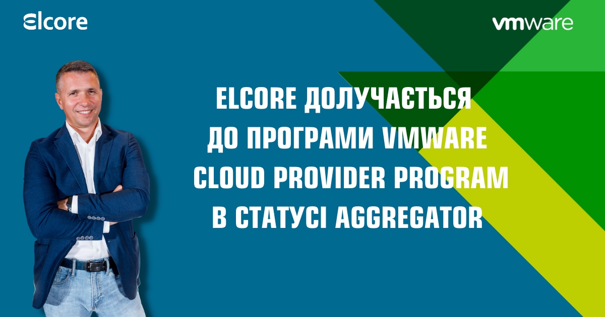 Elcore UA долучається до VMware Cloud Provider Aggregator Program