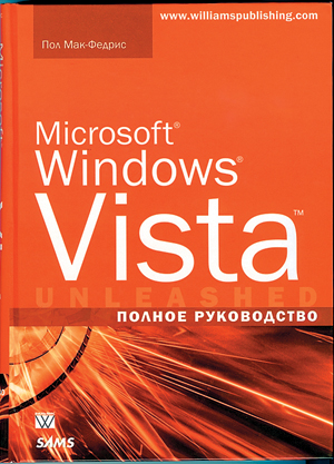 Microsoft Windows Vista. Полное руководство