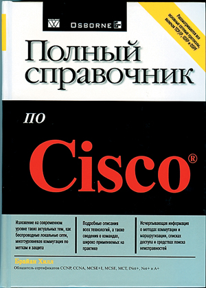 Полный справочник по Cisco