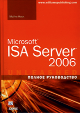 Microsoft ISA Server 2006. Полное руководство