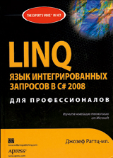 LINQ язык интегрированных запросов в C# 2008 для профессионалов