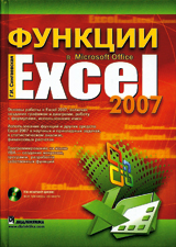 Функции в Microsoft Office Excel 2007