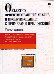 Объектно-ориентированный анализ и проектирование с примерами приложений