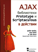 AJAX библиотеки Prototype и Scriptaculous в действии